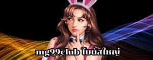 mg99club โบนัสใหญ่