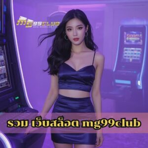 รวม เว็บสล็อต mg99club