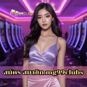 สมัคร สมาชิก mg99clubs