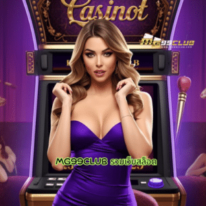 mg99club รวมเว็บสล็อต