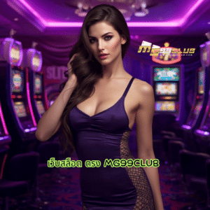 เว็บสล็อต ตรง mg99club