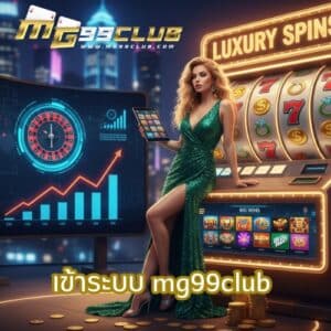 เข้าระบบ mg99club
