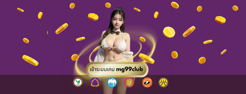 เข้าระบบเกม mg99club