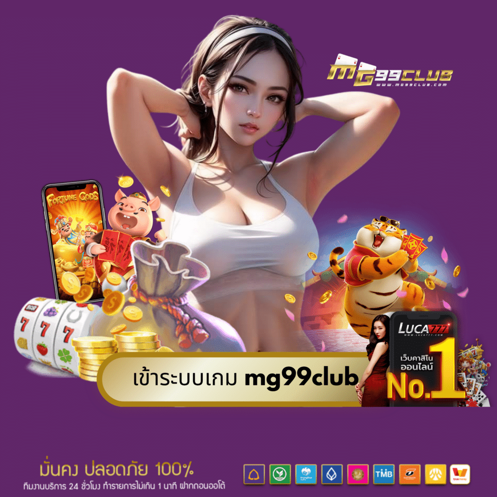 เข้าระบบเกม mg99club