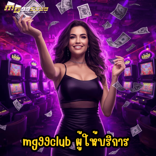mg99club ผู้ให้บริการ
